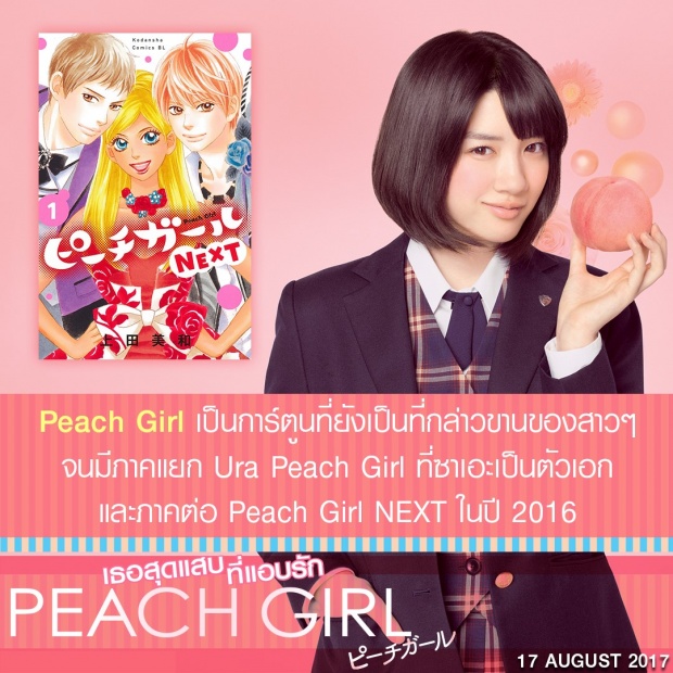 Peach Girl เธอสุดแสบที่แอบรัก - คนที่เรารัก กับ คนที่รักเรา หนุ่มไหนจะได้ใจสาว