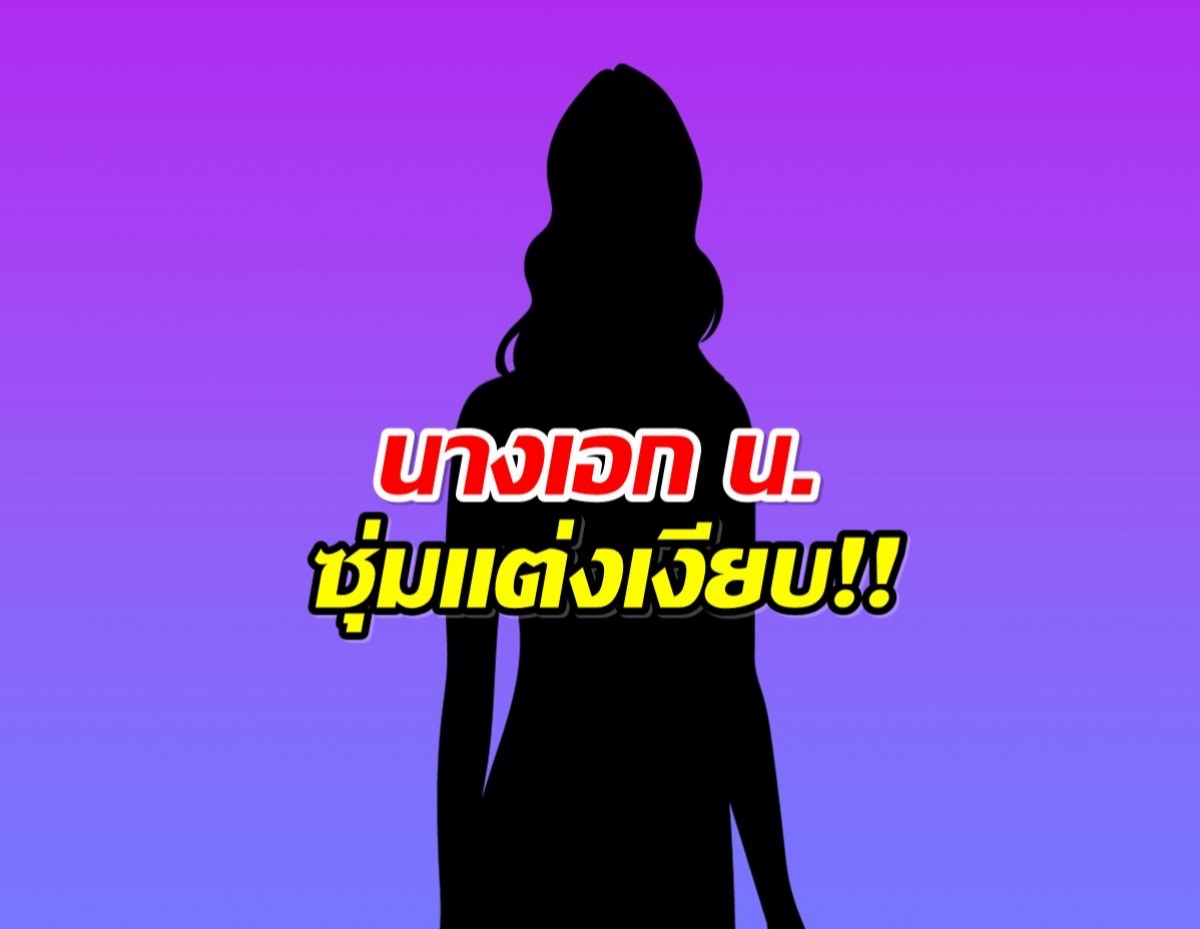 เซอร์ไพรส์วงการ! นางเอก น. ซุ่มวิวาห์ผู้กำกับดัง