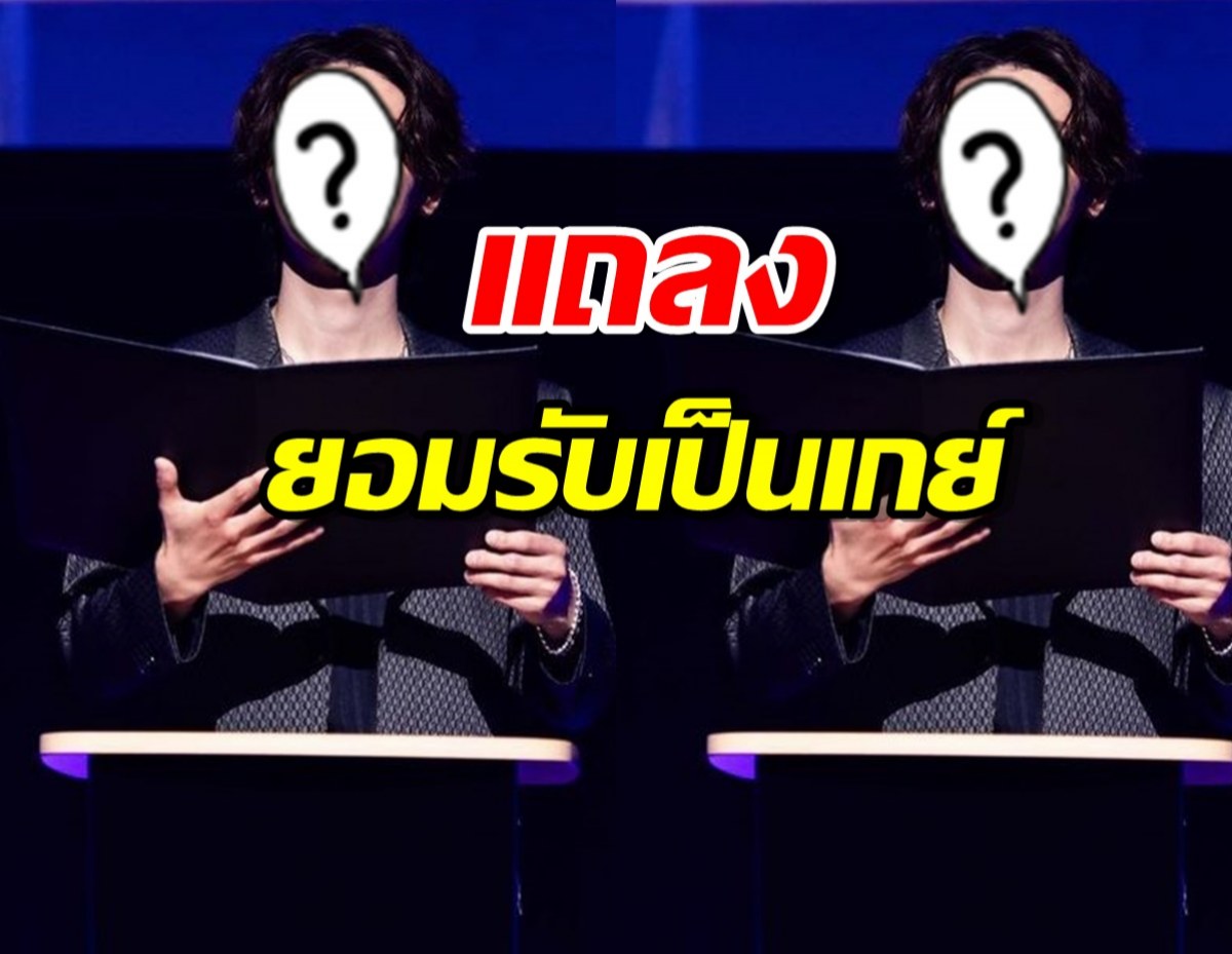 วงการญี่ปุ่นสะเทือน!นักแสดงหนุ่ม ตั้งโต๊ะแถลงยอมรับเป็นเกย์