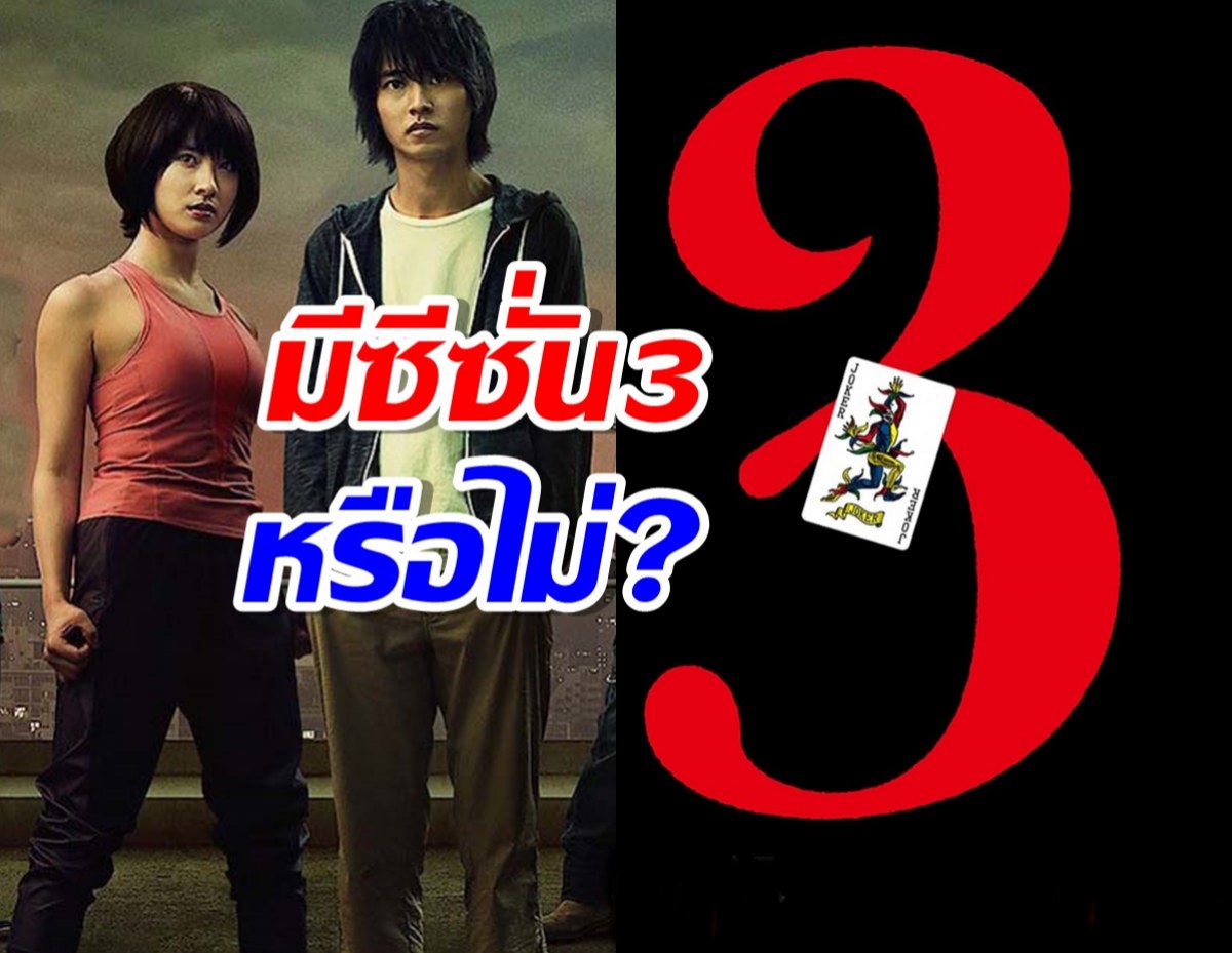 สาวกเช็คเลย!Alice in Borderland มีซีซั่น 3 หรือไม่?