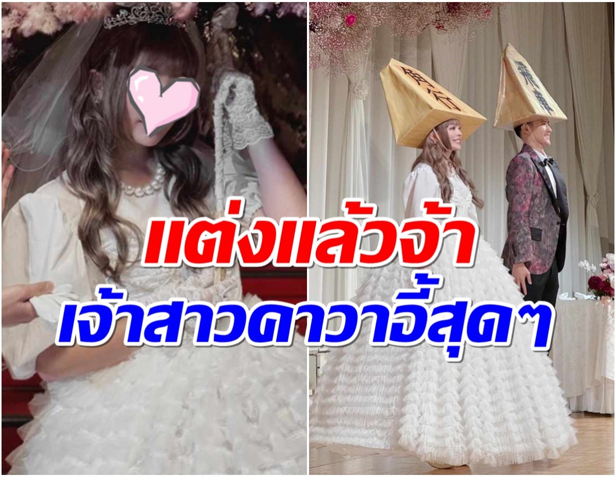 คู่รักซุปตาร์ญี่ปุ่นฉลองวิวาห์สุดน่ารัก เจ้าสาวสวยเหมือนตุ๊กตามีชีวิต