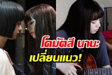 สาวY ห้ามพลาด นานะ โคมัทสึ เปลี่ยนแนวในหนังใหม่ แถมโชว์ลีลาเล่นกีตาร์ร้องเพลงเอง(คลิป)