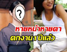 นักแสดงสาวร่ำไห้ทุกวัน! ไร้งานในวงการมาร่วมปีแล้ว