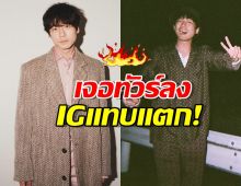 รถทัวร์ลง IG! เคนทาโร่ หลังสื่อแฉสัมพันธ์รักซับซ้อน