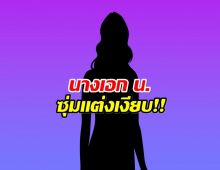 เซอร์ไพรส์วงการ! นางเอก น. ซุ่มวิวาห์ผู้กำกับดัง