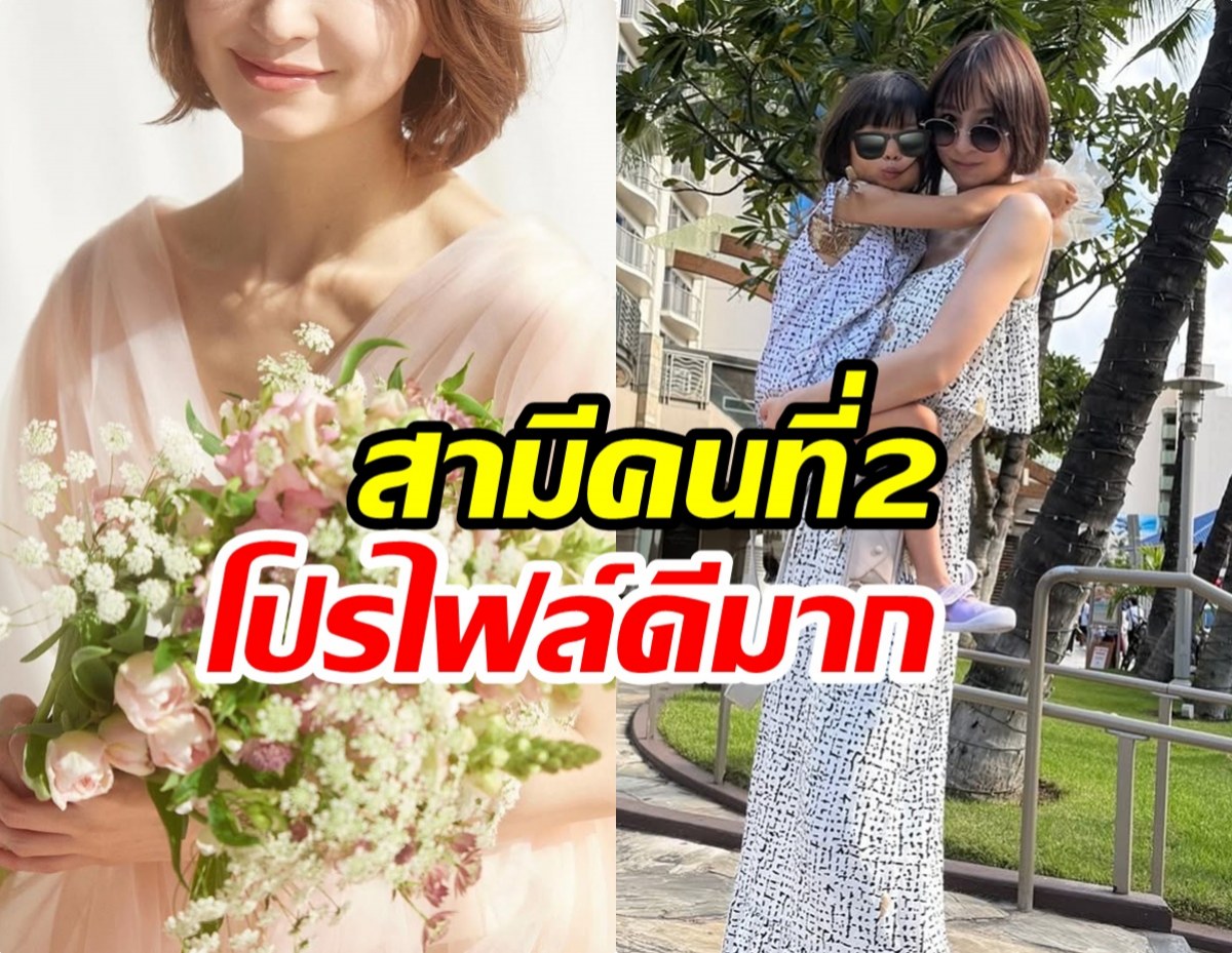 หม้ายลูก 1 เปิดตัวสามีใหม่ ประกาศเเต่งรอบ 2 เเฟนๆยินดี!