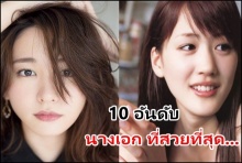 10 อันดับ สาวญี่ปุ่นที่มีใบหน้าสวยที่สุดที่ใครๆก็อิจฉา