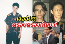 อดีตบอยแบนด์ในตำนานวงการjpopถูกจับกุมในข้อหามีกัญชาไว้ในความครอบครอง