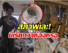 เผยสภาพห้อง ติ๊กต็อกเกอร์ดัง อึ้ง! เจอเเมลงสาบ 3 หมื่นตัว