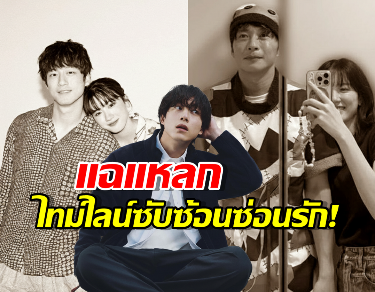 แฉความสัมพันธ์ลับ!เคนทาโร่ รักซ้อนซ่อนรักอีกที สลับคู่ยุ่งเหยิงกว่าละคร!