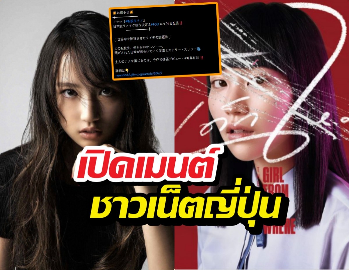 ส่องด่วนเมนต์ชาวเน็ตญี่ปุ่น หลังเห็นหน้าแนนโนะคนใหม่!?