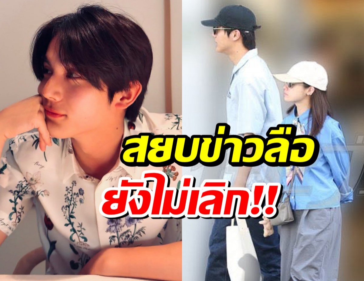 พระนางซีรีส์ดัง สยบข่าวเม้าท์ ใครว่าคู่เราเลิกกันมาดูนี่นะ!