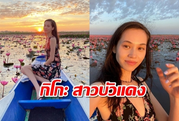 มิซูฮาระ กิโกะ สวมมาด สาวบัวแดง นั่งเรือสุดชิว เที่ยวอุดรธานี