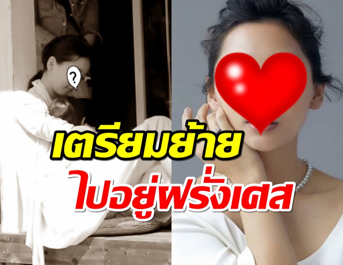 ผ่านมรสุมอดีตสามีมีชู้ นางเอกดังหอบลูกไปเริ่มชีวิตใหม่ที่ฝรั่งเศส