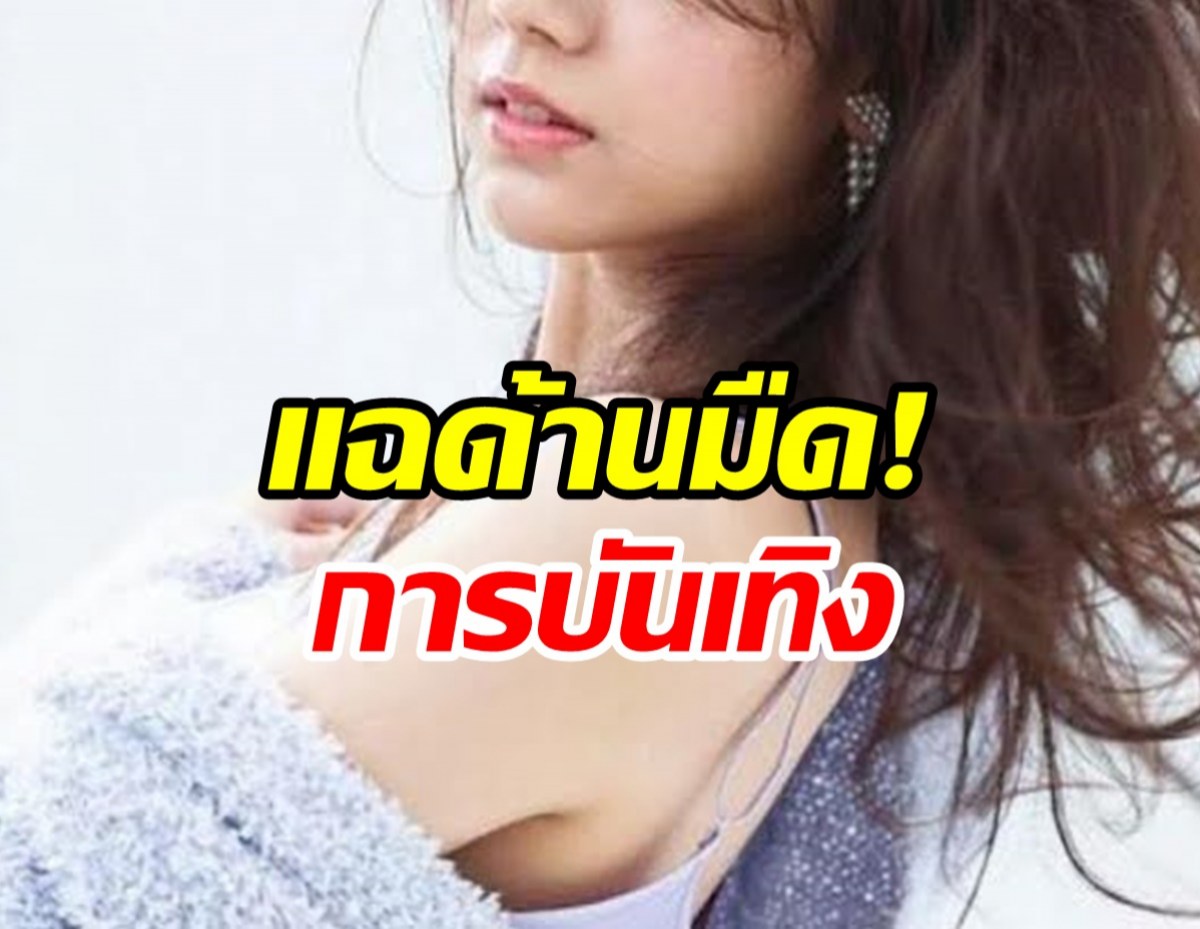 ไอดอลสาวแฉด้านมืดวงการบันเทิง! โวยเพื่อนร่วมงานล่วงละเมิดทางเพศ