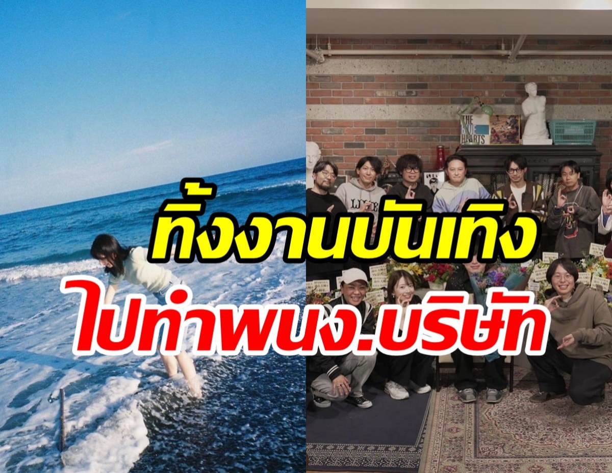 เซอร์ไพรส์! อดีตซุปตาร์ออกจากวงการนาน7ปี ผันเป็นพนง.เอกชน