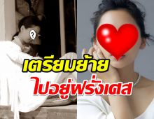 ผ่านมรสุมอดีตสามีมีชู้ นางเอกดังหอบลูกไปเริ่มชีวิตใหม่ที่ฝรั่งเศส