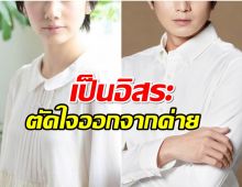 เกิดอะไรขึ้น? 2พระนางชื่อดัง ประกาศออกจากต้นสังกัด