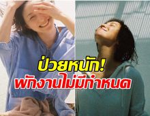 ส่งกำลังใจ! นางเอกดัง เเจ้งข่าวร้าย ตรวจพบ 2 โรค ในเวลาเดียวกัน