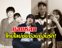 แฉความสัมพันธ์ลับ!เคนทาโร่ รักซ้อนซ่อนรักอีกที สลับคู่ยุ่งเหยิงกว่าละคร!