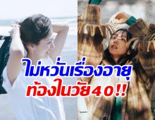 เซอร์ไพรส์ นางเอกดังวัยเลข 4 ประกาศเเต่ง-ตั้งท้อง!