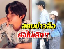 พระนางซีรีส์ดัง สยบข่าวเม้าท์ ใครว่าคู่เราเลิกกันมาดูนี่นะ!