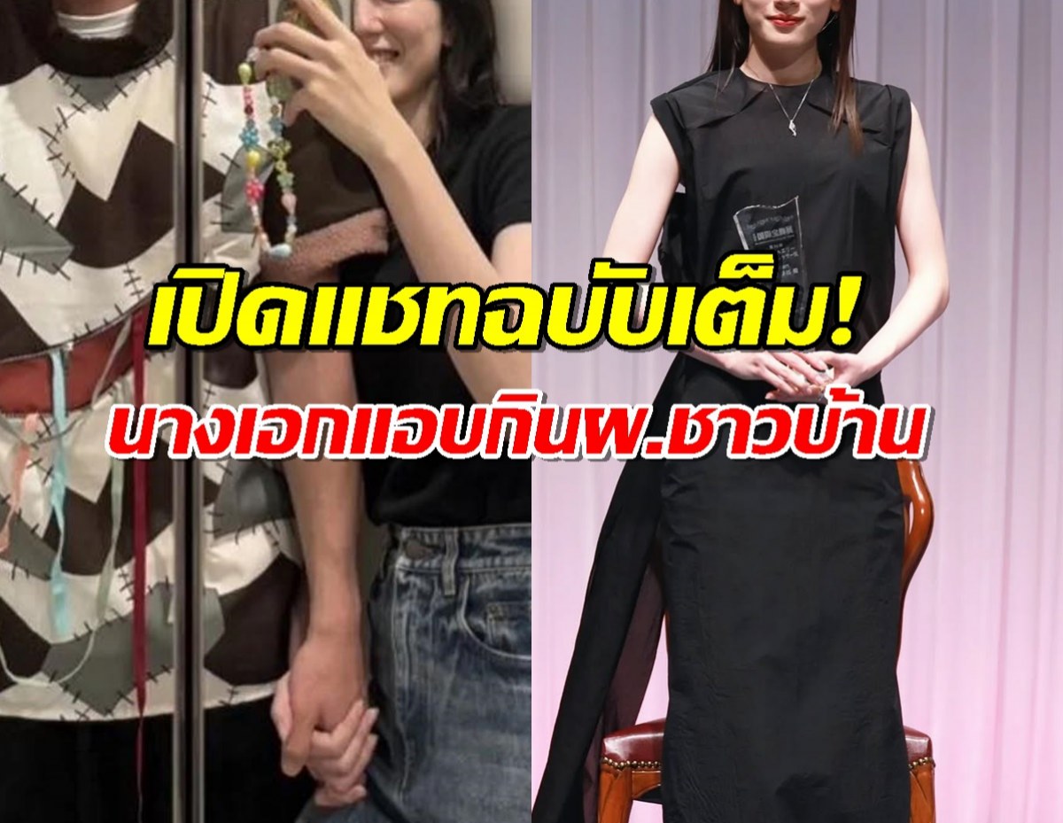แฉแหลกยก2 แชทฉาวฉ.เต็ม นางเอกดาวรุ่งแอบกินสามีชาวบ้าน