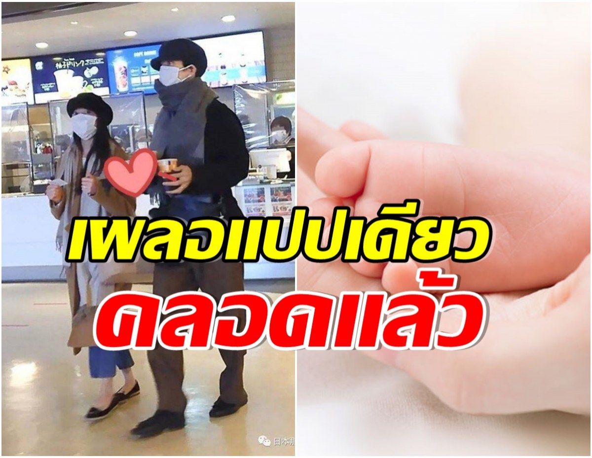 ยินดีกับนางเอกขวัญใจ ล่าสุด คลอดลูกคนเเรกเป็นที่เรียบร้อยเเล้ว 