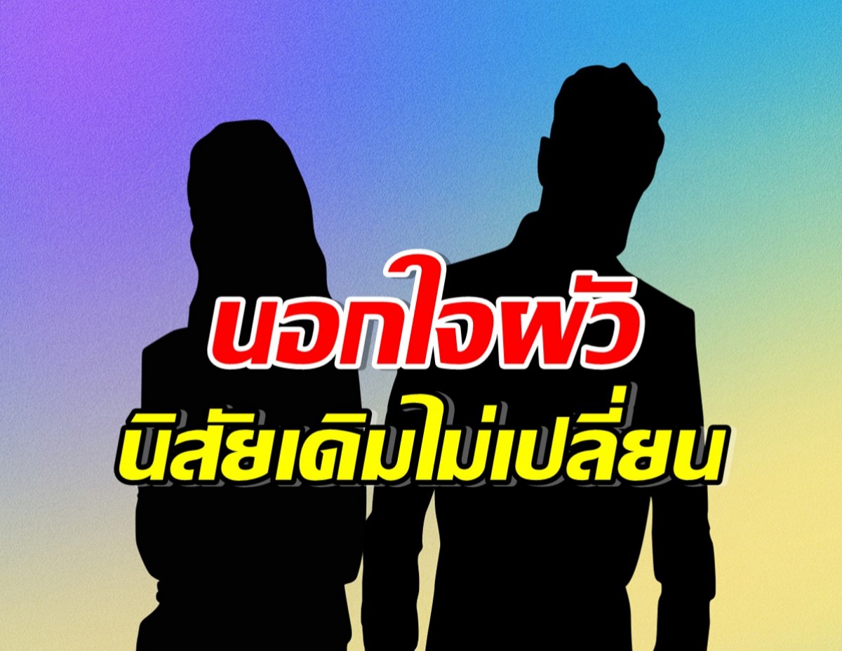 เเฉยับ!! อดีตนักร้องดังทำผิดซ้ำซาก โป๊ะเเตกนอกใจสามีคนที่ 2 