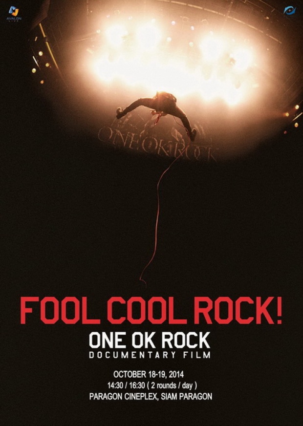 เสาร์-อาทิตย์นี้แล้ว!สาวก“ONE OK ROCK”อย่าลืมตีตั๋วดูFOOL COOL ROCK!ฉายเพียง 4 รอบเท่านั้น