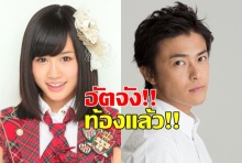 โอตะ!ร่วมยินดี อัตจัง(อดีต)AKB48 ประกาศเป็นคุณแม่ ท้องลูกคนแรกแล้ว!!