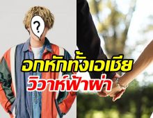 วาสนาสาวไหนน้อ? ซุปตาร์ดังในตำนานจู่ๆประกาศแต่งฟ้าผ่า