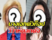 ฮือฮา!นางเอกตัวท็อป ประกาศวิวาห์ตลกดัง ทำเอาหลายคนคาดไม่ถึง