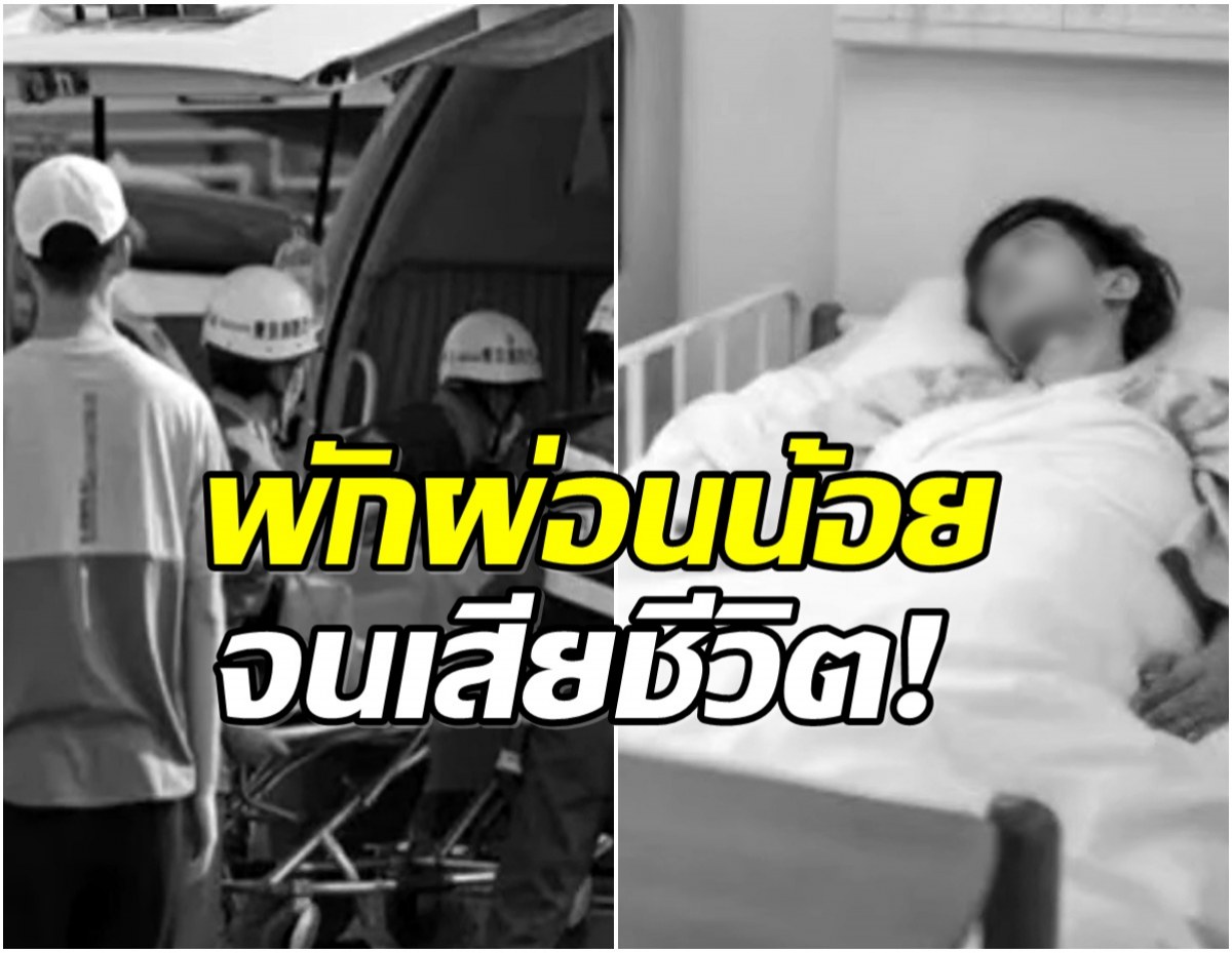 สะเทือนใจ! ยูทูบเบอร์หนุ่มวัย 29 เสียชีวิตกระทันหัน