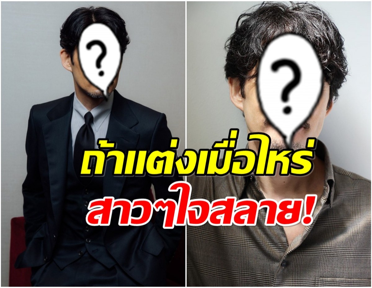 เปิดโฉมหน้า พระเอกเบอร์ 1 วงการ ที่เเฟนๆไม่อยากให้เเต่งงาน
