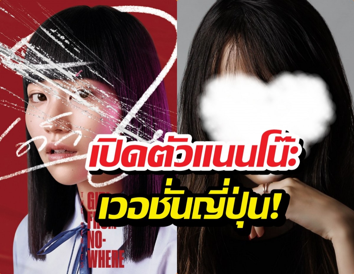 เอาแล้ว ญี่ปุ่นเตรียมสร้างเด็กใหม่ ได้สาวคนนี้รับบทแนนโน๊ะ