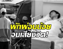 สะเทือนใจ! ยูทูบเบอร์หนุ่มวัย 29 เสียชีวิตกระทันหัน