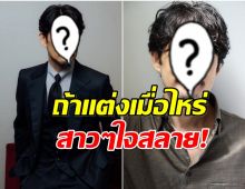 เปิดโฉมหน้า พระเอกเบอร์ 1 วงการ ที่เเฟนๆไม่อยากให้เเต่งงาน
