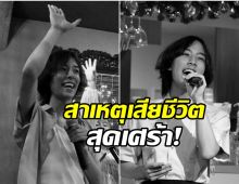 วงการบันเทิงเศร้า! อดีตนักเเสดงเด็กคนดัง เสียชีวิต