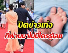 คู่รักดังปิดข่าวเงียบ 9 เดือน รู้อีกที่ฝ่ายหญิงคลอดเเล้ว!