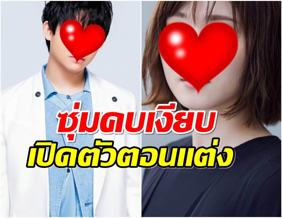 เซอร์ไพรส์ทั้งวงการ คู่นี้คบตอนไหน ประกาศเเต่งงานฟ้าเเลบ! 