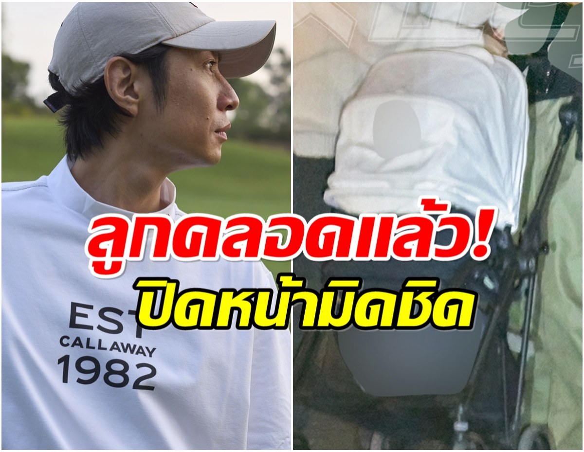 สิ้นสุดการรอคอย ซุปตาร์หนุ่มประกาศข่าวดี ภรรยาคลอดลูกเเล้ว