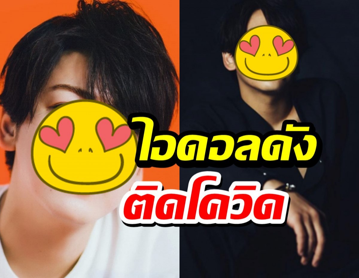 แฟนคลับช็อค ไอดอลดังตรวจพบเชื้อโควิด-19 เป็นบวก