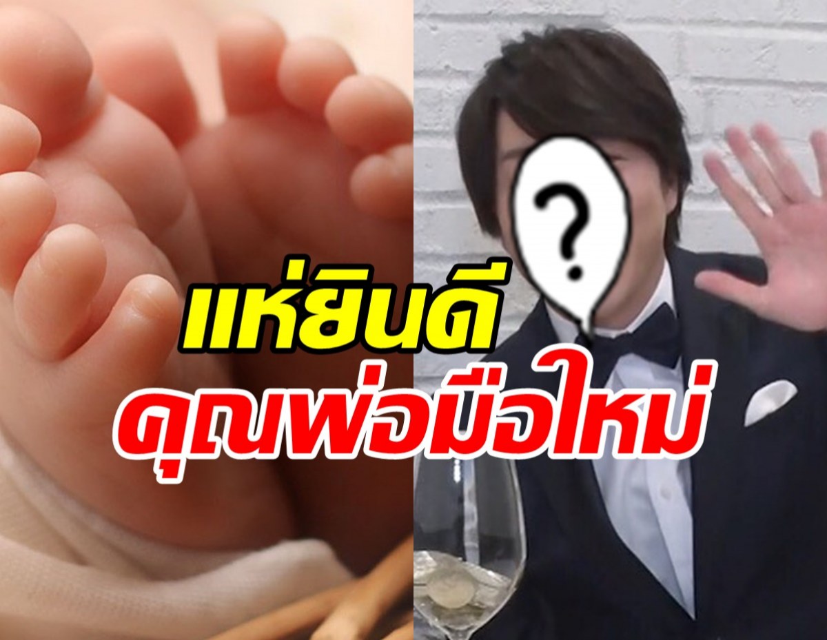 แฟนๆร่วมยินดี!ดาราหนุ่มตัวท็อป ขึ้นแท่นคุณพ่อมือใหม่แล้ว