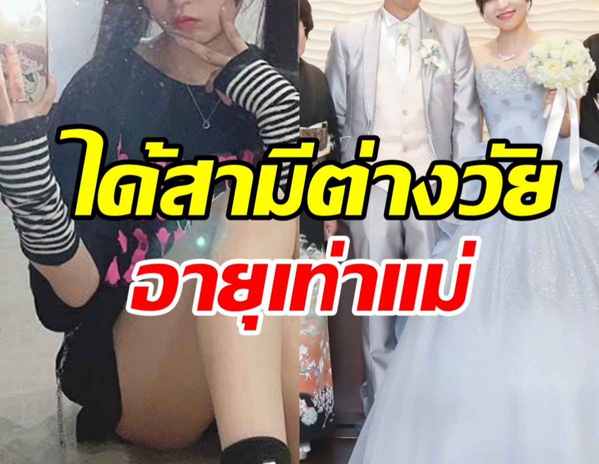   ฮือฮา! อดีตไอดอลสาวแต่งหนุ่มคราวพ่อ อายุห่าง27ปีไร้อุปสรรค