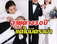  เซอร์ไพรซ์แฟนคลับ!อดีตไอดอลสาวขวัญใจหนุ่มๆ ควงตลกรุ่นใหญ่เข้าประตูวิวาห์