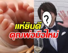 แฟนๆร่วมยินดี!ดาราหนุ่มตัวท็อป ขึ้นแท่นคุณพ่อมือใหม่แล้ว