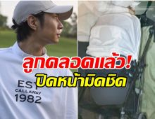 สิ้นสุดการรอคอย ซุปตาร์หนุ่มประกาศข่าวดี ภรรยาคลอดลูกเเล้ว