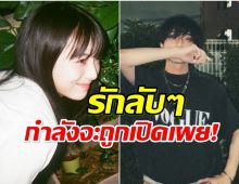 เเฟนๆพากันจับตาพระนางชื่อดัง ดูสนิทกันเกินเพื่อนร่วมงาน