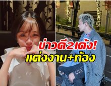 เซอร์ไพรส์! ลูกสาวดาราดัง ประกาศข่าวดีสุดฮือฮา